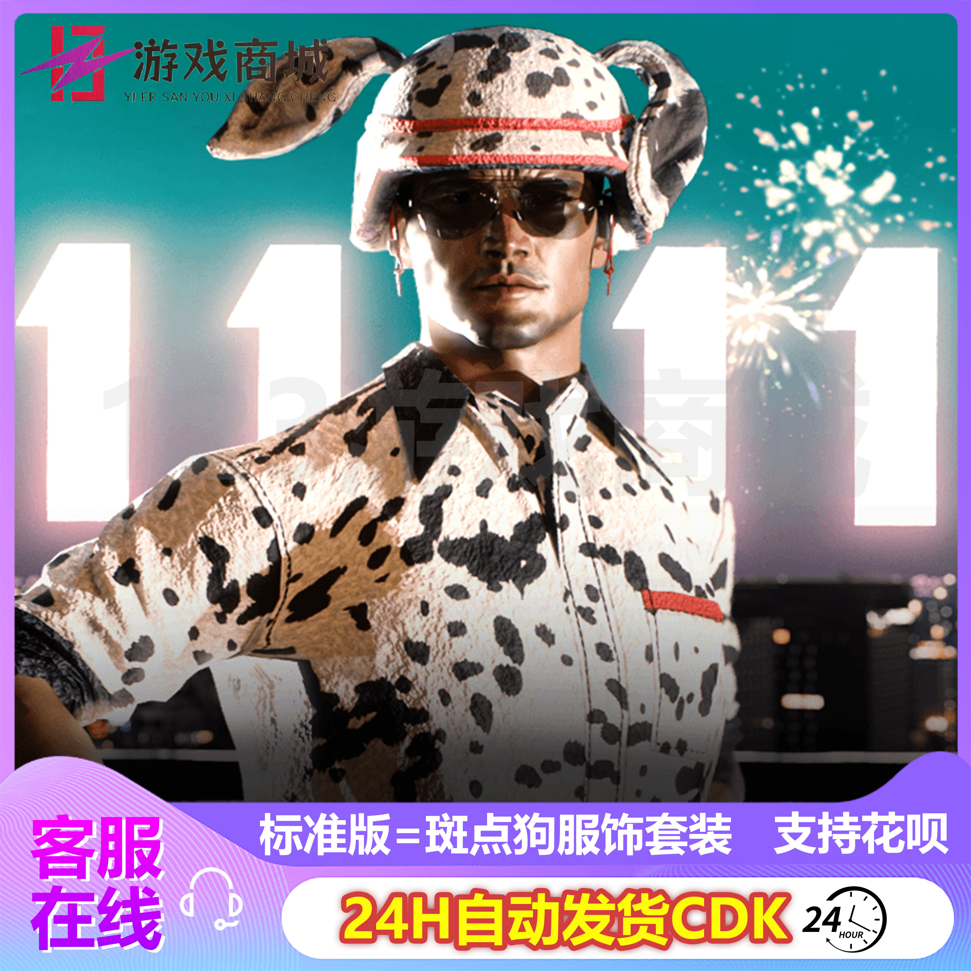 PUBG绝地求生皮肤斑点狗服饰套装礼包2二级头盔吃鸡端游兑换码CDK