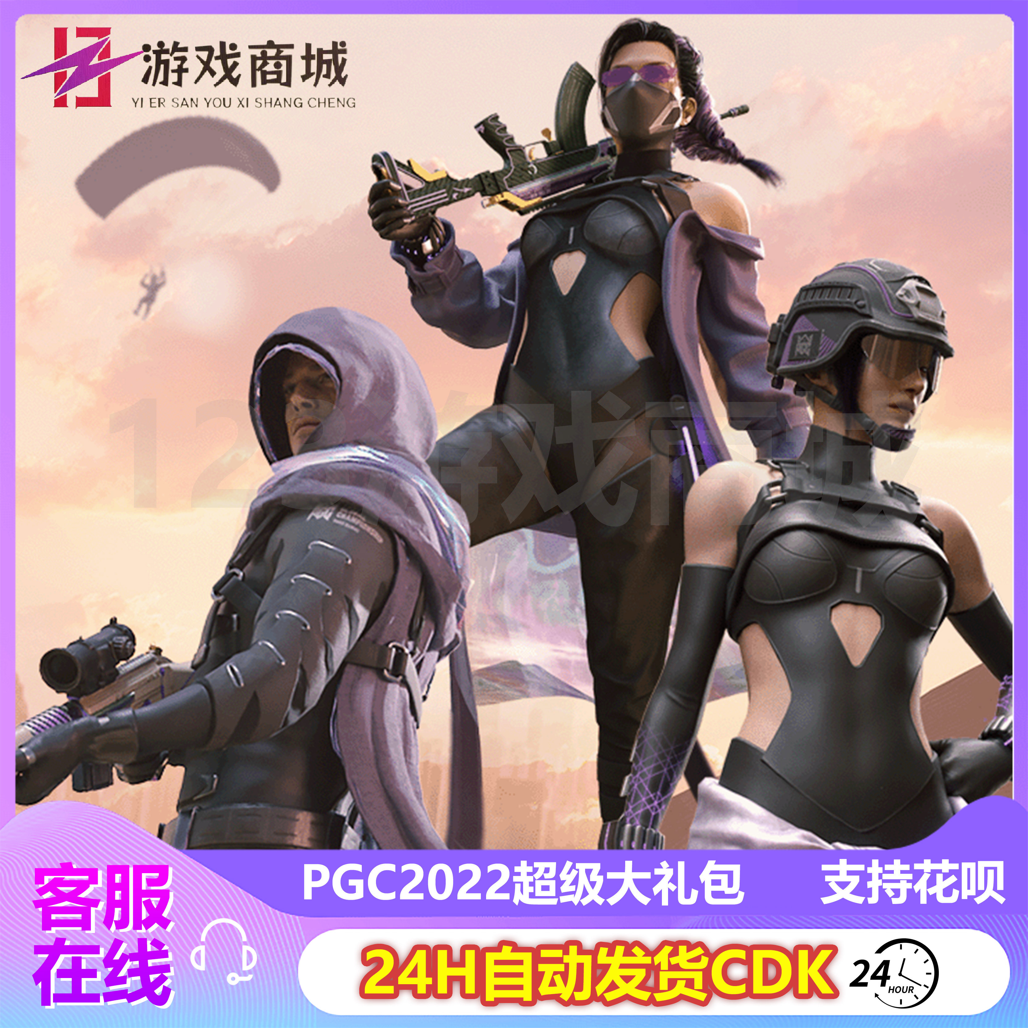 PUBG绝地求生皮肤 PGC2022超级大礼包套装 发光手臂吃鸡CDK兑换码