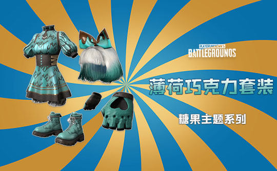 pubgPUBG绝地求生皮肤甜蜜梦境 薄荷巧克力套装假发发型吃鸡CDK兑换码