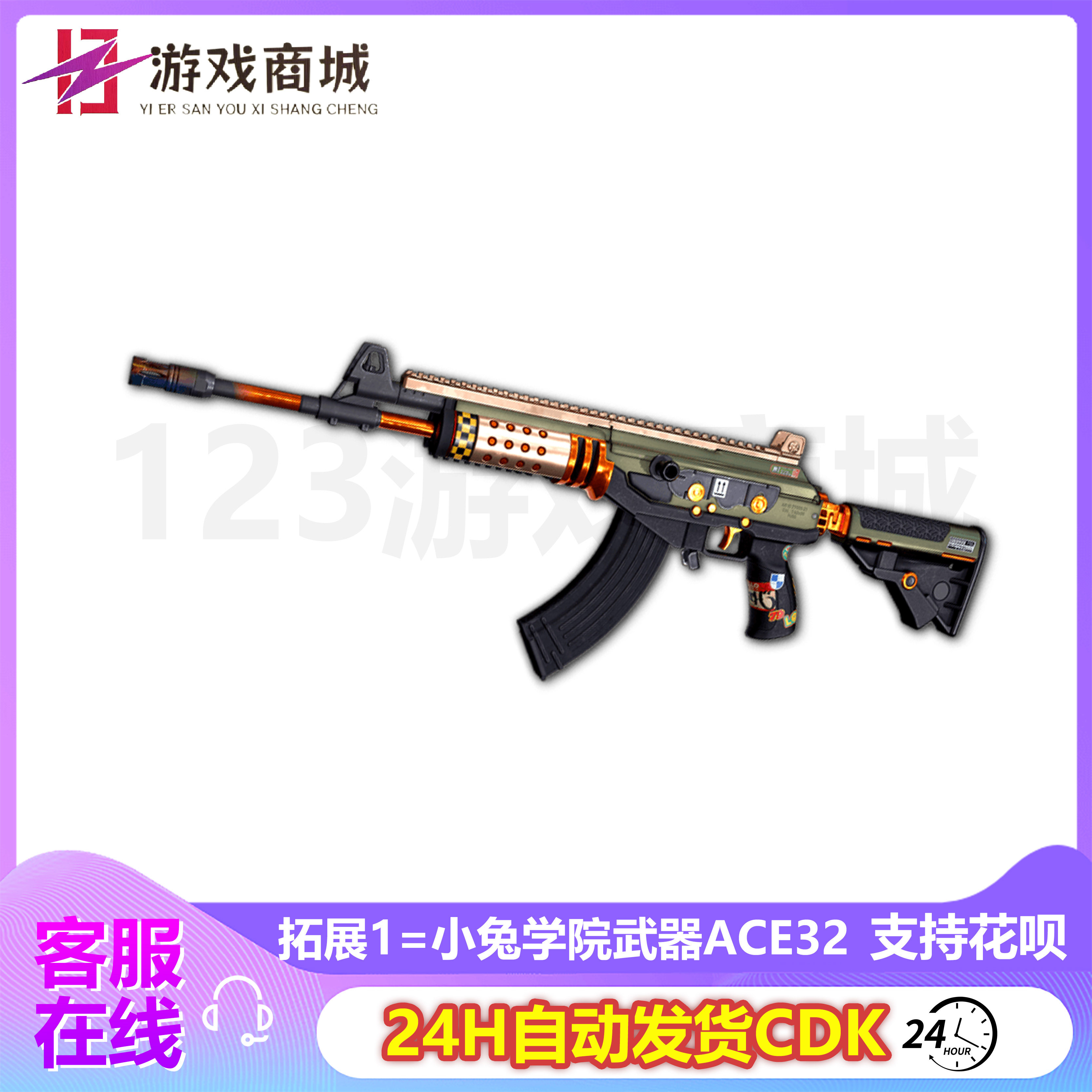 pubgPUBG绝地求生枪皮肤小兔学院步枪套装ACE32武器SKS 吃鸡CDK兑换码