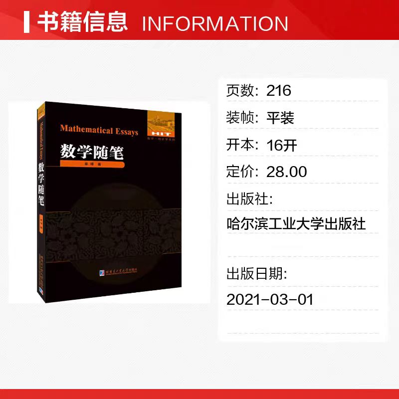 官方正版 数学随笔 单墫 哈尔滨工业大学出版社刘培杰数学工作室 - 图2