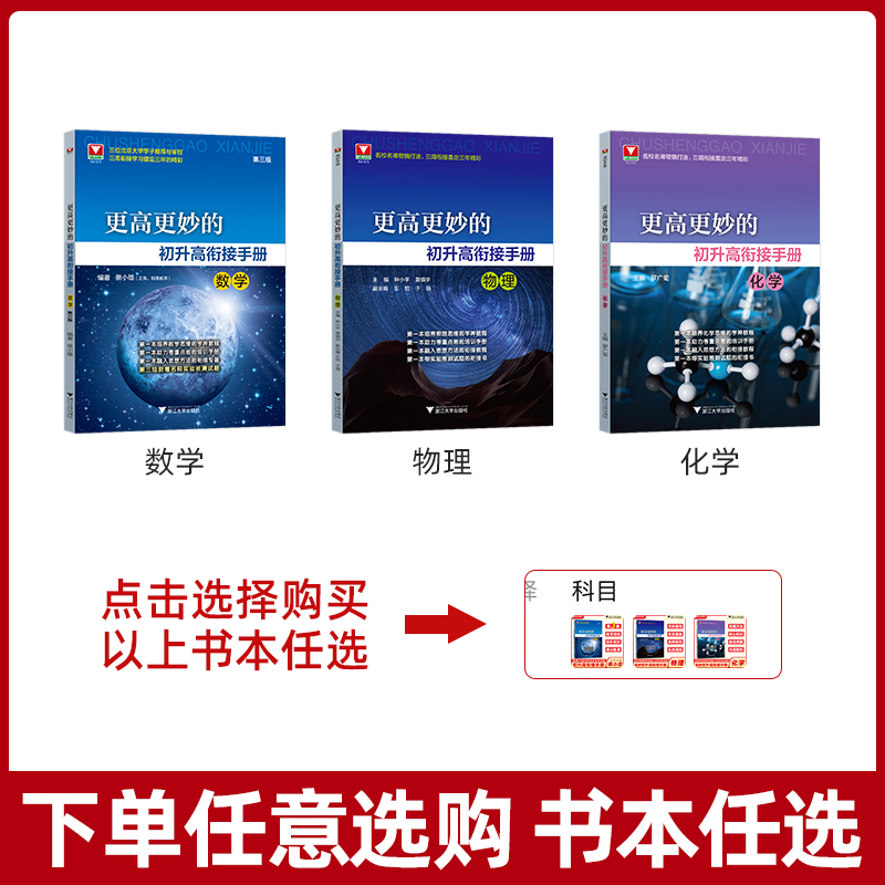 2023更高更妙的初升高衔接手册数学物理化学第三版蔡小雄新高一教辅资料浙大优学九年级升高中自主招生实验班真题初升高衔接数学-图2