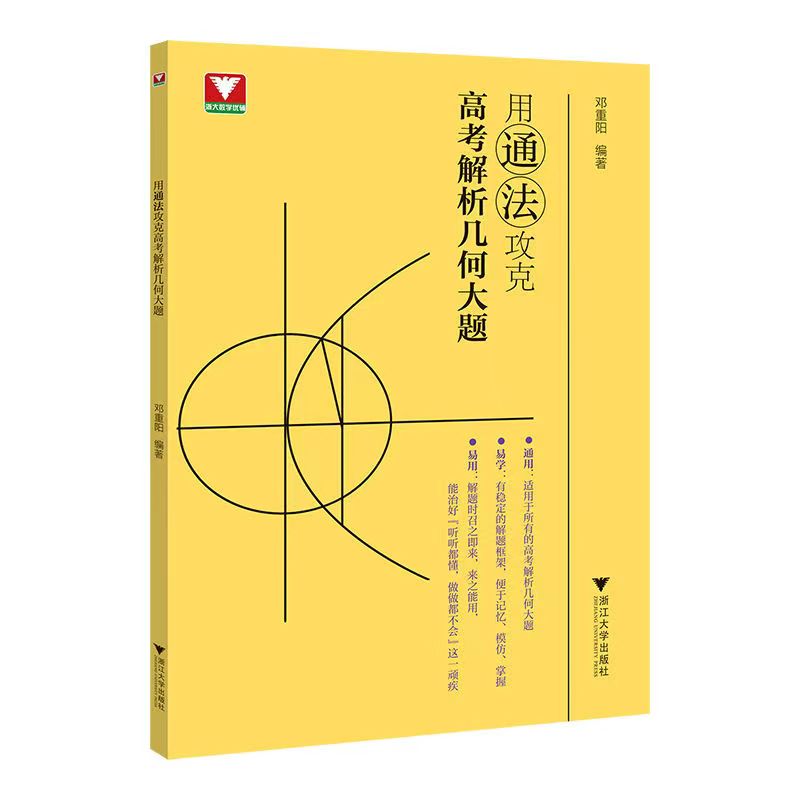 2024版 用通法攻克高考解析几何大题 浙大优学邓重阳编著高中高一高二高三通用数学立体几何模型专项训练真题压轴题浙江大学出版社 - 图0