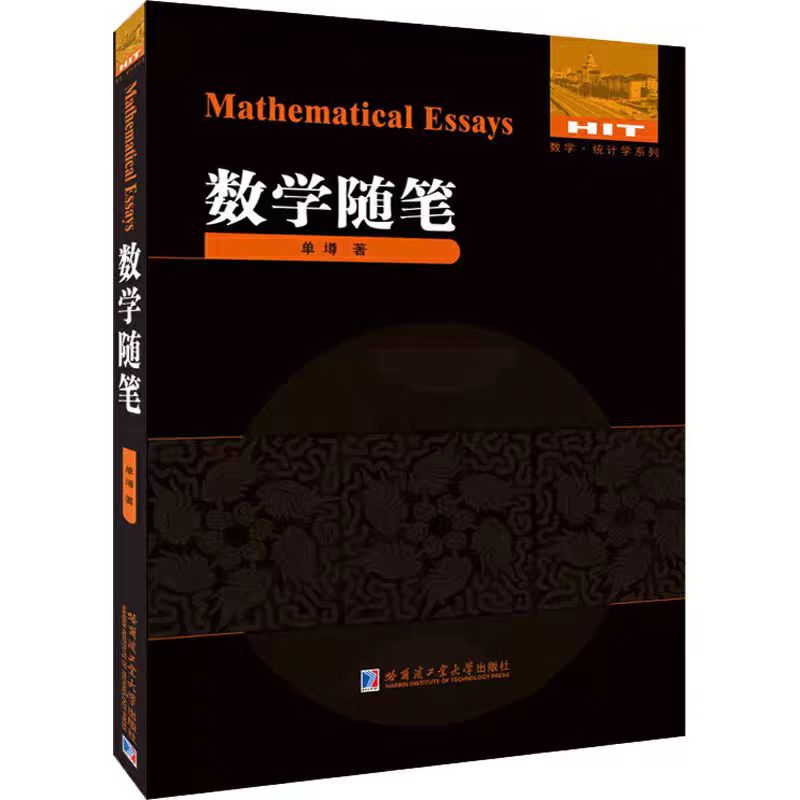 官方正版 数学随笔 单墫 哈尔滨工业大学出版社刘培杰数学工作室 - 图0