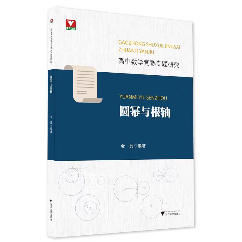 浙大优学 高中数学竞赛专题研究圆幂与根轴 2023高中数学专题训练高一二三竞赛辅导书奥林匹克数学竞赛培优教程浙江大学出版社 - 图1