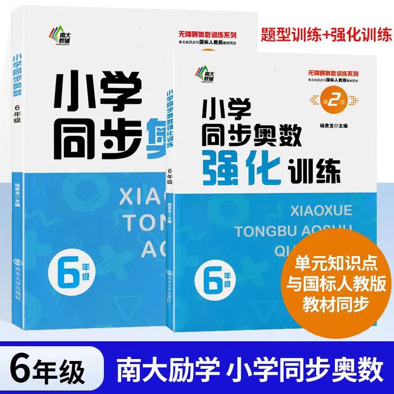 南大励学小学同步奥数一二三四五六年级学生数学培优课堂练习册123456年级上下册无障碍奥数训练数学同步拓展强应用题化训练人教版-图3