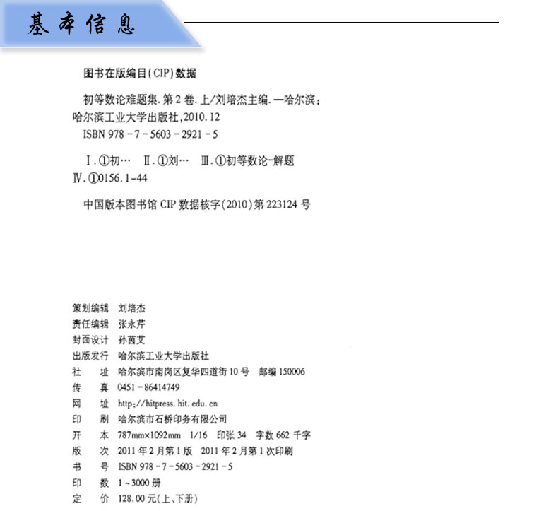 初等数论难题集第1卷第2卷上下 刘培杰数学工作室 全3册 三册 奥林匹克竞赛选手和教练员高等院校相关专业书 哈尔滨工业大学出版社 - 图3