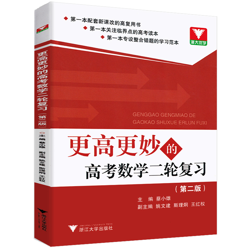 更高更妙的高考数学二轮复习第二版 蔡小雄主编 高三高考数学二轮复习高考数学题型与技巧 更高更妙的高中数学 新课标 浙江大学 - 图3