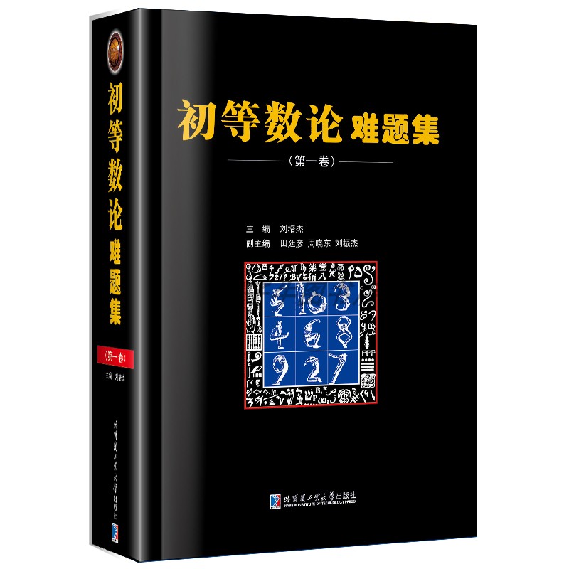 初等数论难题集第1卷第2卷上下 刘培杰数学工作室 全3册 三册 奥林匹克竞赛选手和教练员高等院校相关专业书 哈尔滨工业大学出版社 - 图0