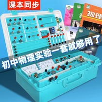 Junior High School Physics Experimental Equipment Complete Circuit Science Electrics Ninth Grade Primary Dioptical Suit Biology Coloc Human Teaching Version High School Box Mechanics Resistance Students Eighth Grade Upper Register Room