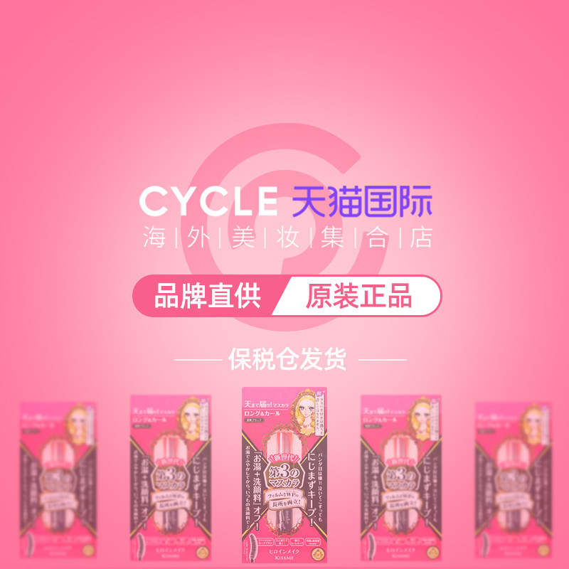 kissme三代防水纤长卷翘极细睫毛膏 Cycle海外睫毛膏/睫毛增长液