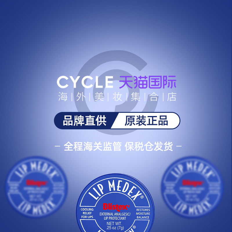 blistex Cycle海外润唇膏
