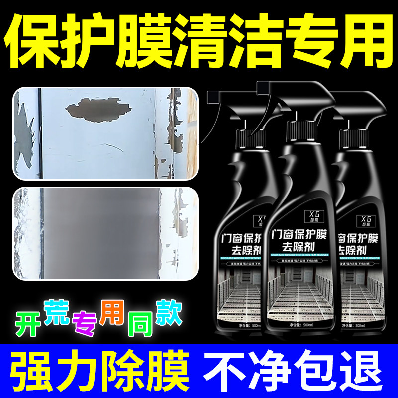 门窗保护膜去除剂不锈钢除胶剂铝合金门窗脱膜塑钢贴纸窗户清洗%,淘宝优惠券,粉丝福利购,淘宝优惠卷