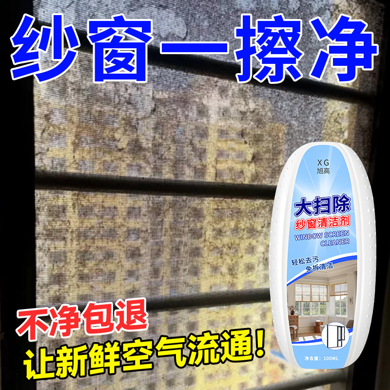 纱窗清洁剂免拆洗金刚网专用去污渍除油垢灰尘家用洗纱窗擦玻璃%,淘宝优惠券,粉丝福利购,淘宝优惠卷