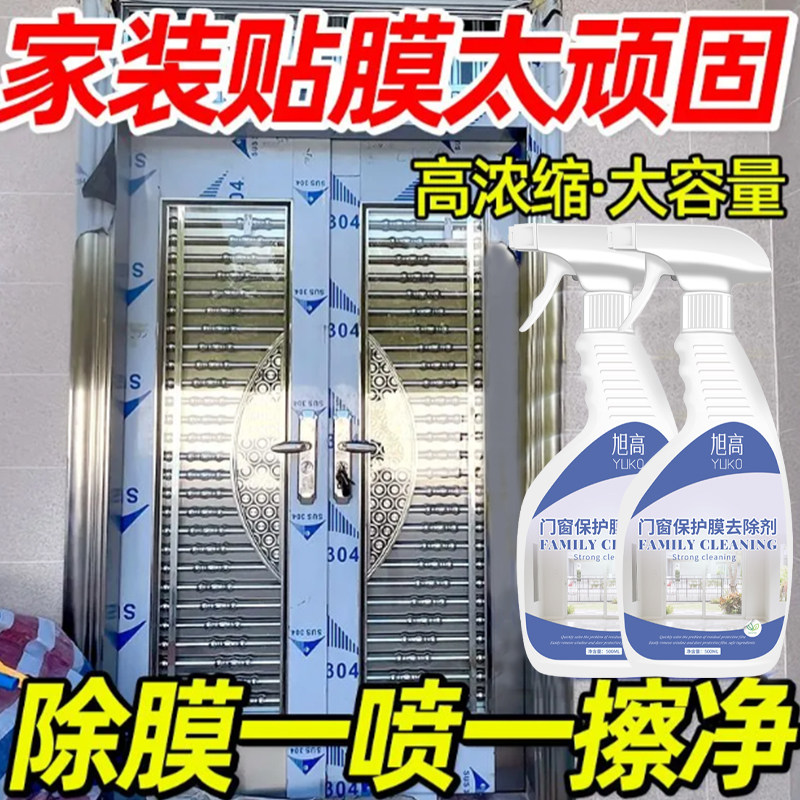 门窗清洗剂强力去玻璃保护膜去除剂不锈钢除膜铝合金窗户清除剂$,淘宝优惠券,粉丝福利购,淘宝优惠卷