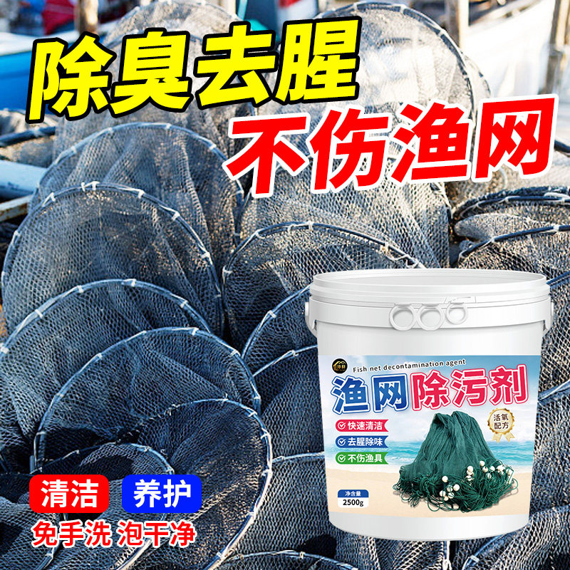渔网清洗剂去污渍泥渍青苔虾笼鱼网地笼泥鳅黄鳝笼捕捞工具清洗#,淘宝优惠券,粉丝福利购,淘宝优惠卷