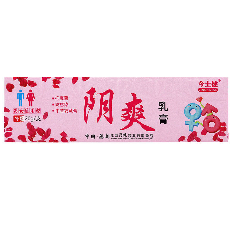今士健 阴爽乳膏正品男女外阴私处大腿内侧抑真菌皮肤外用软膏jh