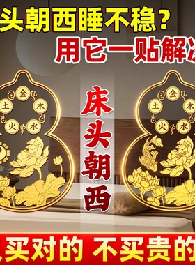 床头朝西隐形贴摆件安忍水瓶子葫芦五帝钱解决卧室对厕所家居问题