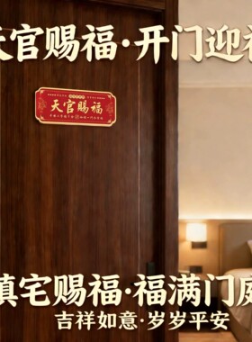 貔貅天官赐福门贴镇宅入户门横幅金属门牌中国风红色乔迁新春装饰