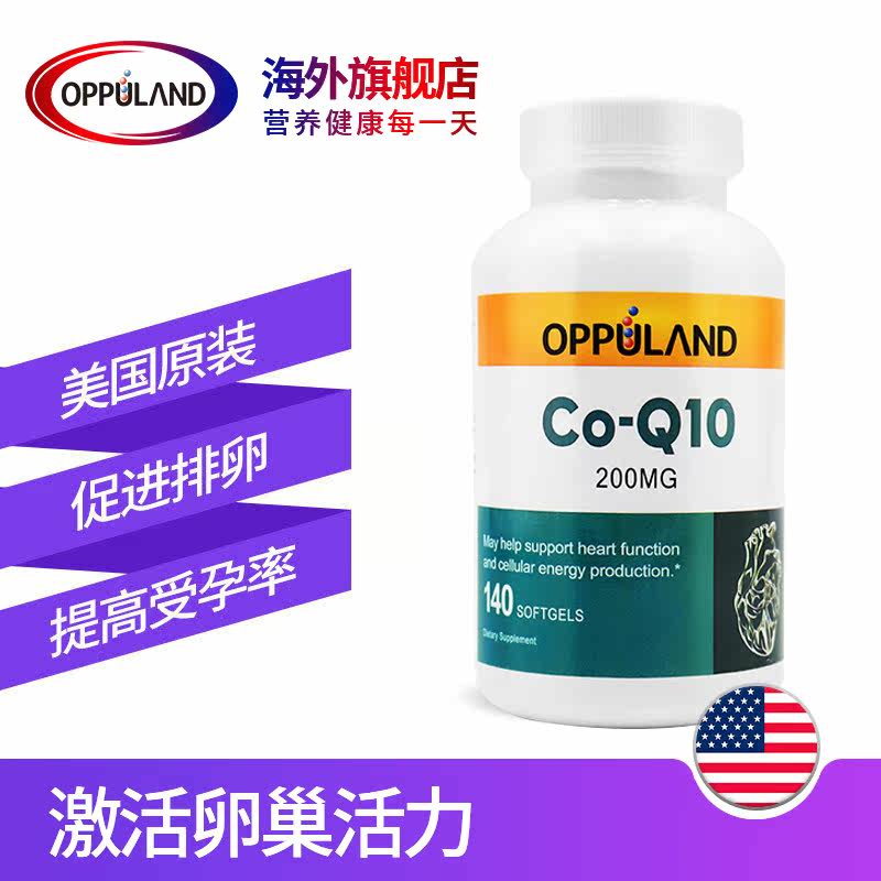欧普兰辅酶ql0 200mg coq10素胶囊 Oppuland海外辅酶Q10