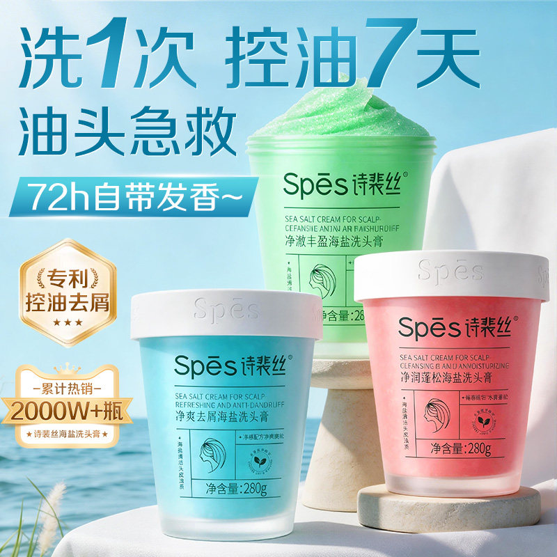 Spes诗裴丝海盐洗头膏控油蓬松去屑止痒头皮磨砂膏清洁洗发水正品