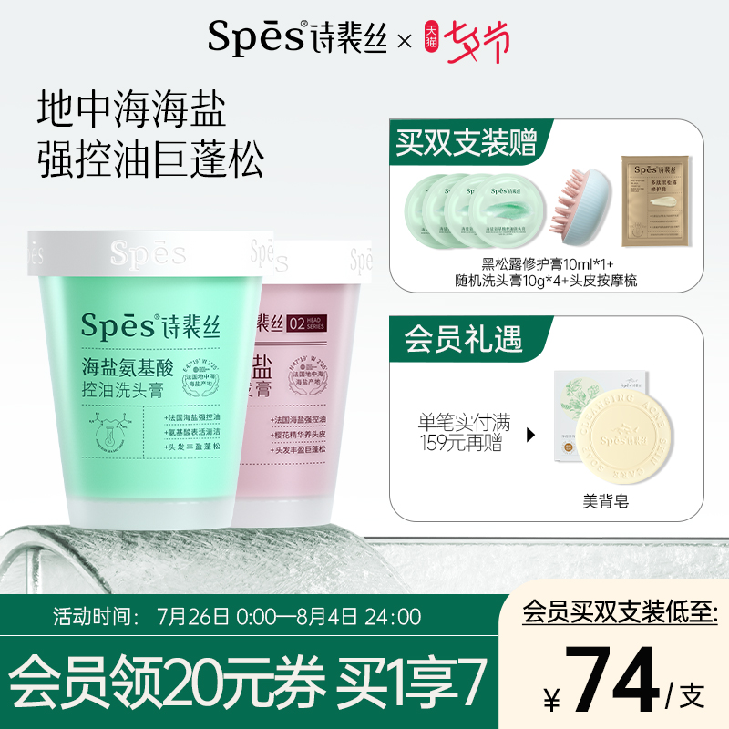 Spes氨基酸控油海盐洁发膏