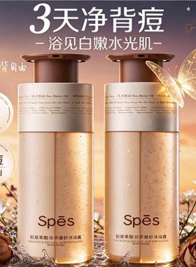 【交个朋友】Spes诗裴丝胶原果酸双萃磨砂沐浴露400ml