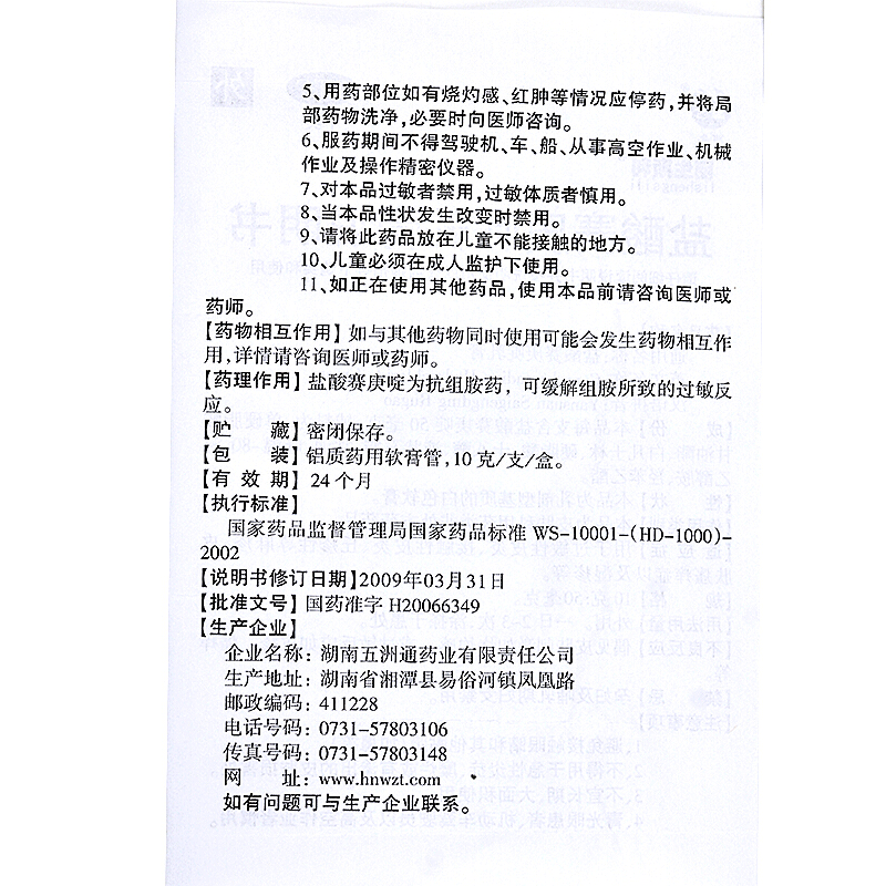 丽生斯利 盐酸赛庚啶乳膏10g皮肤瘙痒过敏性皮炎丘疹性荨麻疹YP - 图3