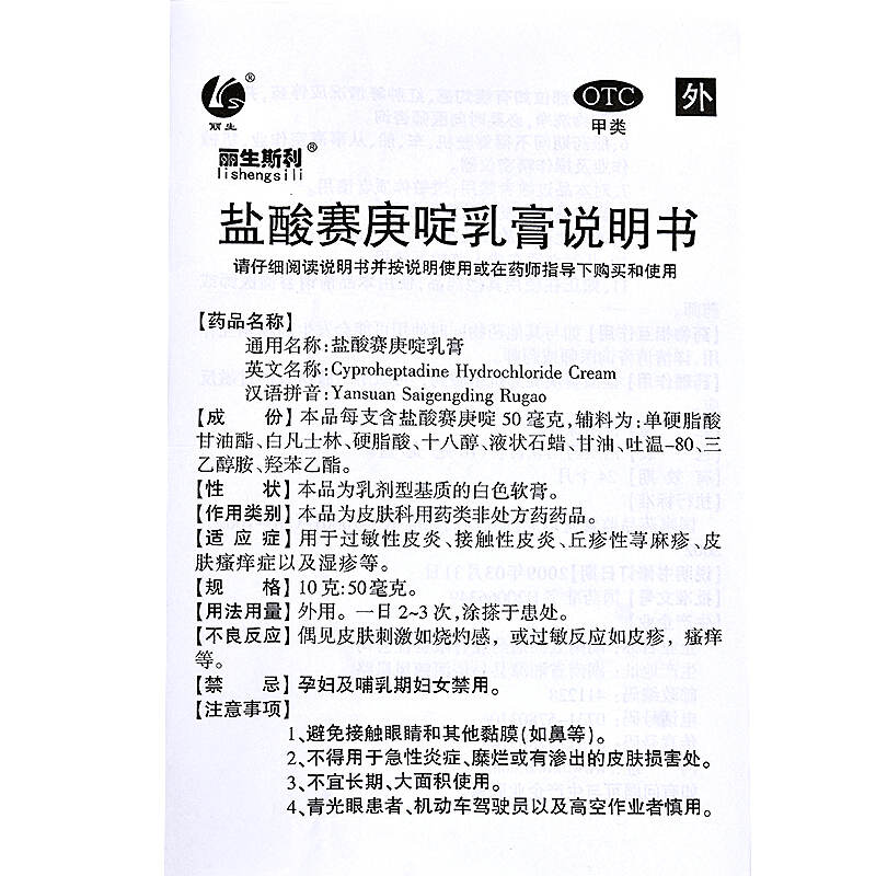 丽生斯利 盐酸赛庚啶乳膏10g皮肤瘙痒过敏性皮炎丘疹性荨麻疹YP - 图2