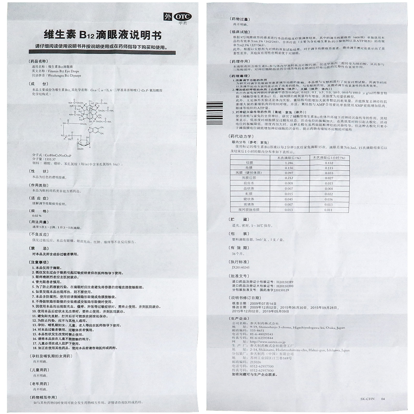 散克巴维生素B12滴眼液5ml 缓解调节性眼疲劳症状参天眼药水YP - 图3