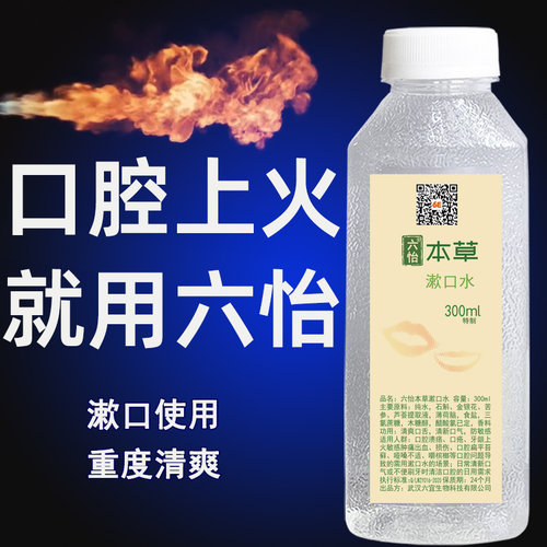 重度口腔上火就用六怡本草漱口水舌头起泡烂嘴黏膜纤维化深度清爽 - 图1