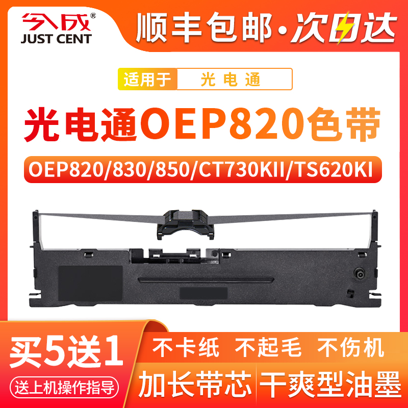 适用光电通OEP820色带架TOEC OEP830 850沧田 金税 中税CT730KII TS620KI针式打印机TS630KII TS635KII色带芯 - 图2