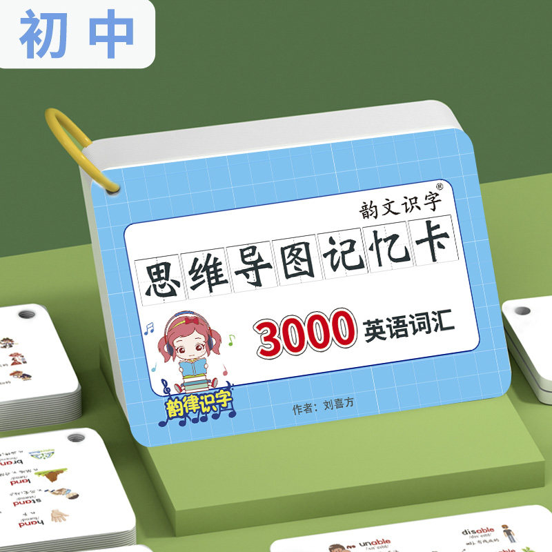 初中速记3000英语单词卡片思维导图中考核心高频词汇英文便携手卡