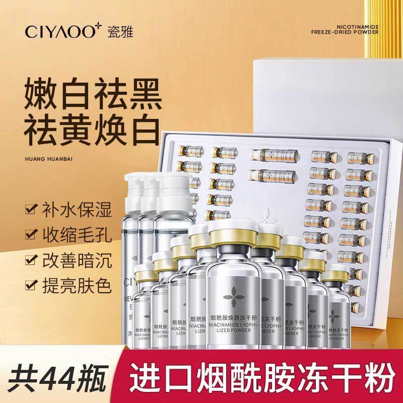 瓷雅烟酰胺冻干粉提亮套盒官方旗舰店正品送赠品-美容院强力推荐~