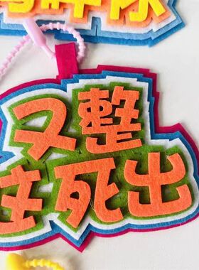 定制书包挂件发疯文学个性创意搞怪不织布文字包包挂饰挂牌搞笑挂