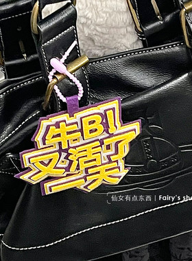发疯文学不织布包包挂件创意钥匙扣嘴替搞笑文字女背包吊挂饰ins