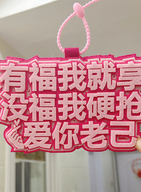 接定制  爱你老己明天见包包挂件创意不织布文字书包挂饰个性嘴替