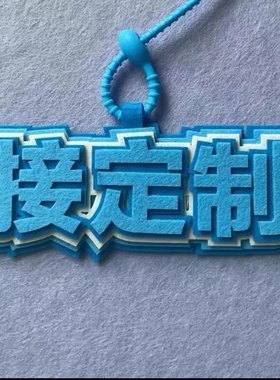 不织布创意文字定制钥匙扣挂件