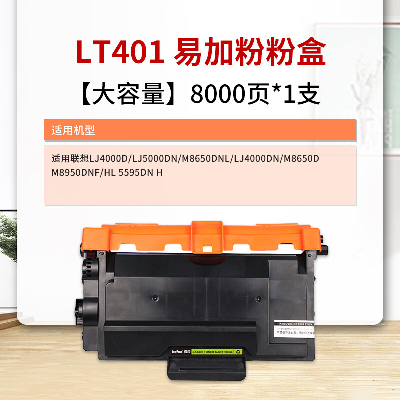 得印(befon)LT401墨粉盒 适用联想 LJ4000D LJ5000DN M8650DNL LJ4000DN M8650D M8950DNF LD401硒鼓 - 图0