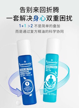 璞医香复方精油Puressentiel