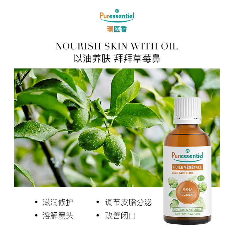 Puressentiel璞医香荷荷巴油清洁基础油霍霍巴油黑头闭口湿敷