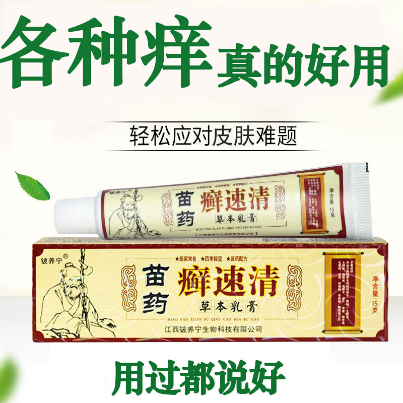 草本铍养宁苗家非药廯藓速清乳膏 康福源医疗器械皮肤消毒护理（消）