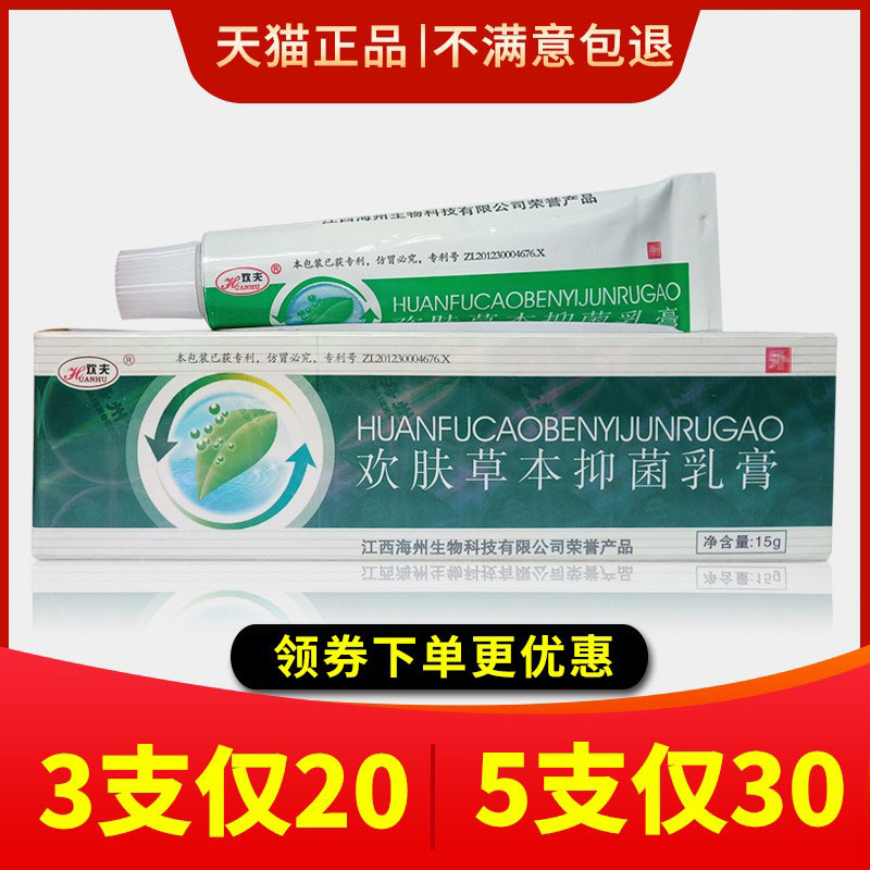 江西海州欢肤草本正品皮肤止痒乳膏 康福源医疗器械皮肤消毒护理（消）
