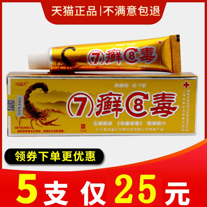 【5支仅25元】鸿遍天七癣八毒乳膏正品7藓8毒草本抑菌止痒软膏 - 图0