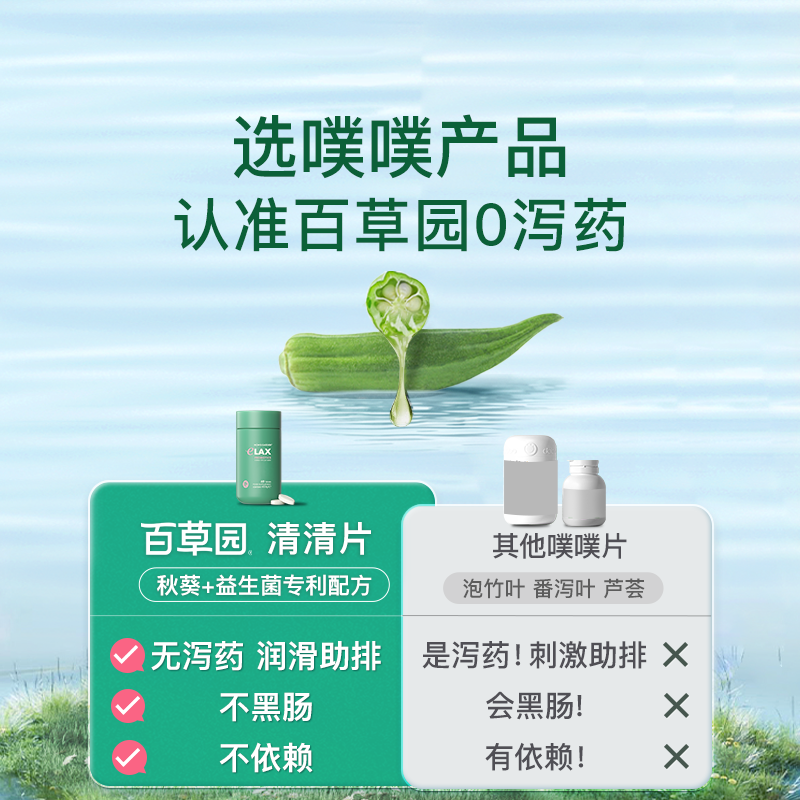 百草园清清片益生菌成人调理肠胃肠道便秘排便润肠排宿便清肠片