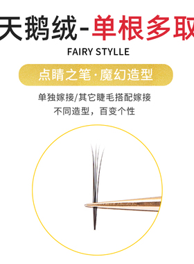 天鹅绒睫毛仙女款漫画单根多取