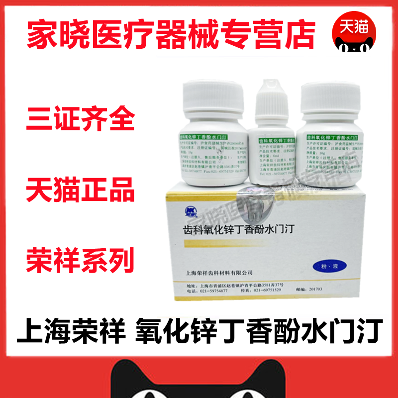 上海荣祥 齿科氧化锌丁香酚水门汀粉液套装 粉10g*2液6ml牙科材料 - 图0