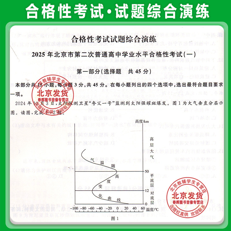 2026北京高中学业水平指导方案合格性考试地理 高二高中会考核心试题分类汇编根据北京市学业水平考试要求编写 延边大学出版社