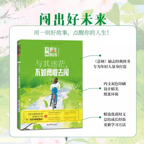 意林青年励志馆总说梦想遥不可及可是你却从不早起 与其迷茫不如勇敢去闯 青年励 志馆 青少年文学 初高中课外读物 - 图1