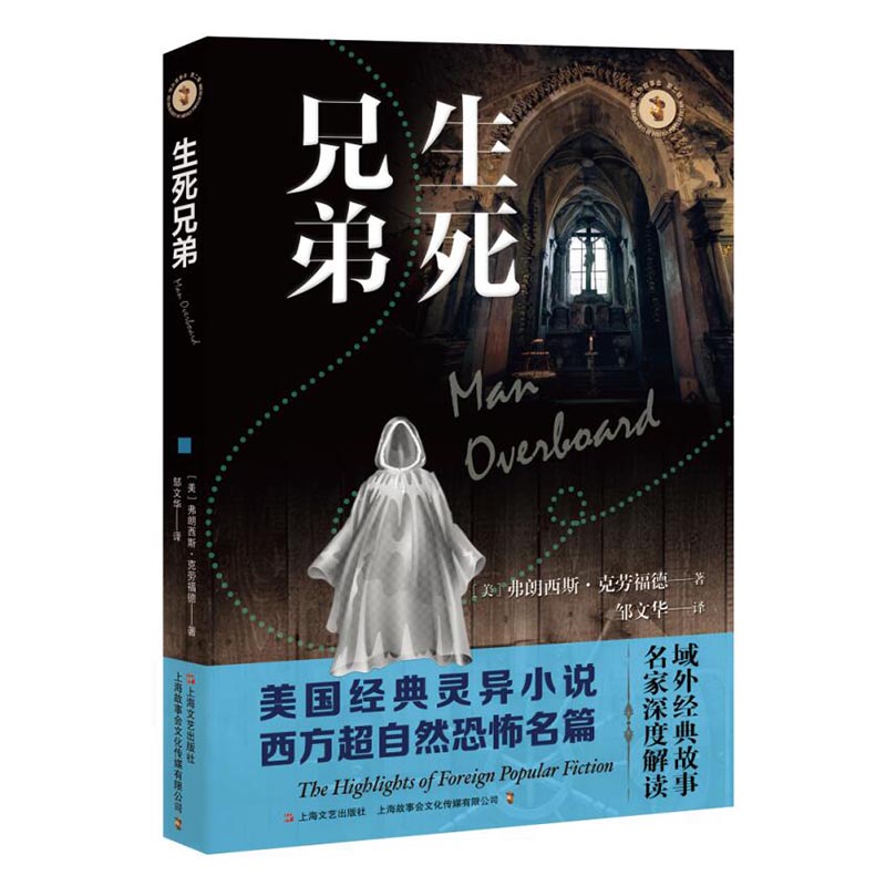 生死兄弟 域外故事会神秘小说系列弗朗西斯克劳福德作品外国悬疑侦探恐怖惊悚灵异故事上海文艺出版社 - 图3